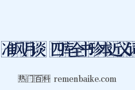 准风月谈·四库全书珍本近义词是什么意思的图片